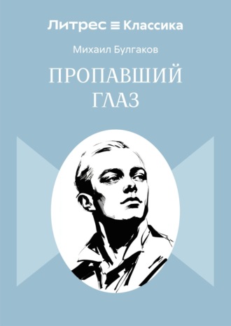 Михаил Булгаков. Пропавший глаз
