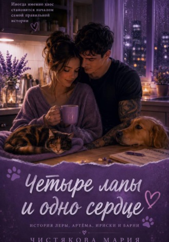Мария Чистякова. Четыре лапы и одно сердце