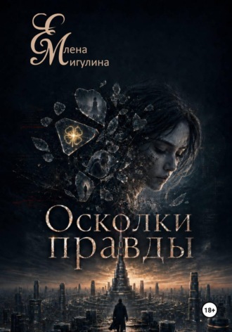 Елена Мигулина. Осколки правды