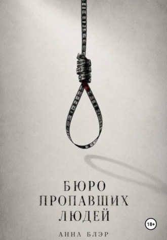Анна Блэр. Бюро пропавших людей