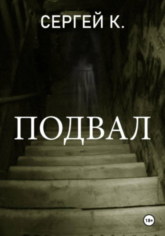 Сергей К.. Подвал