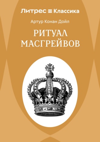 Артур Конан Дойл. Ритуал Масгрейвов