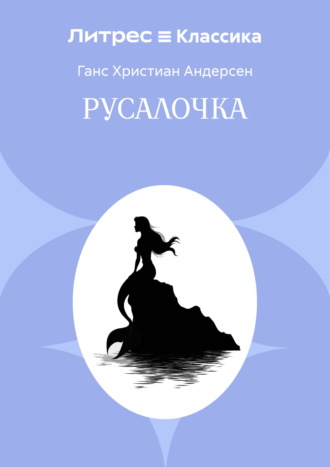 Ганс Христиан Андерсен. Русалочка