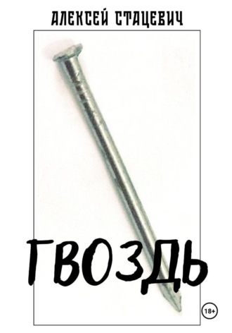 Алексей Стацевич. Гвоздь