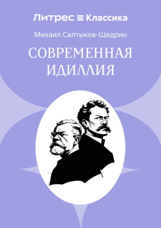 Михаил Салтыков-Щедрин. Современная идиллия
