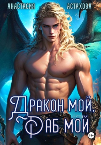 Анастасия Астахова. Дракон мой, раб мой...