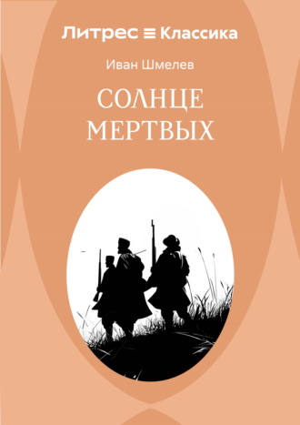 Иван Шмелёв. Солнце мертвых