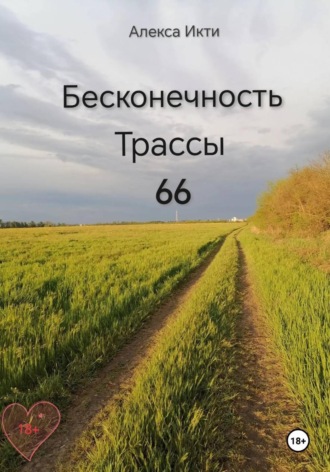 . Бесконечность Трассы 66