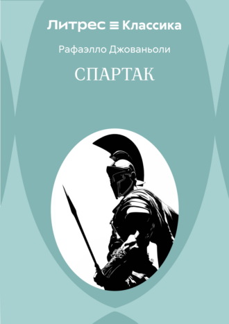 Рафаэлло Джованьоли. Спартак
