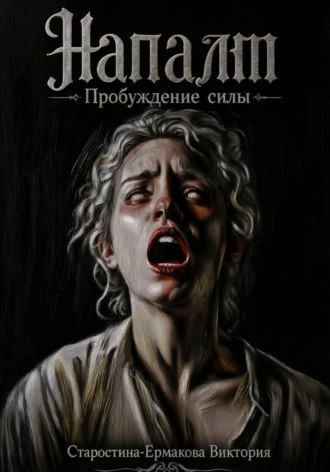 Виктория Старостина-Ермакова. Напалм. Пробуждение силы