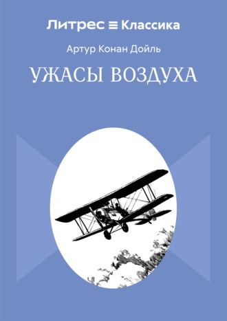 Артур Конан Дойл. Ужасы воздуха