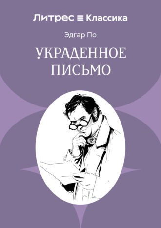 Эдгар Аллан По. Украденное письмо