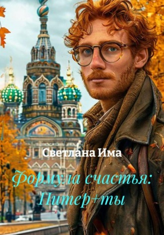 Светлана Има. Формула счастья: Питер+ты