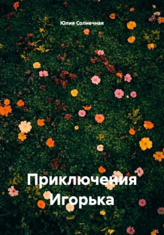 Юлия Солнечная. Приключения Игорька