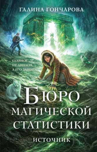 Галина Гончарова. Бюро магической статистики. Источник