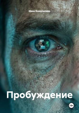 Иван Конопелько. Пробуждение