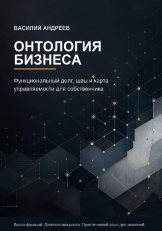 Василий Андреев. Онтология бизнеса