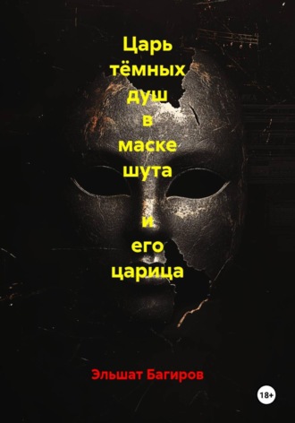 Эльшат Багиров. Царь тёмных душ в маске шута  и его царица