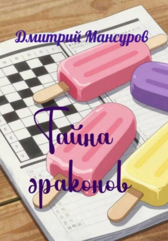 Дмитрий Мансуров. Тайна драконов