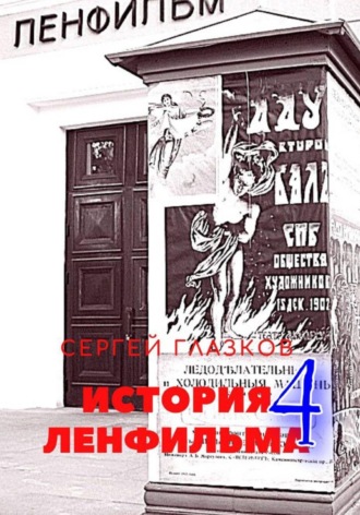 Сергей Алексеевич Глазков. История Ленфильма том 4