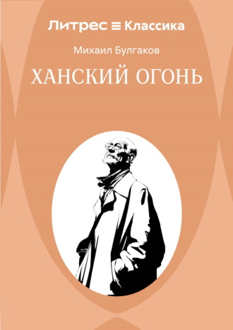 Михаил Булгаков. Ханский огонь