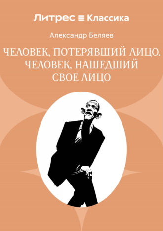 Александр Беляев. Человек, потерявший лицо. Человек, нашедший свое лицо