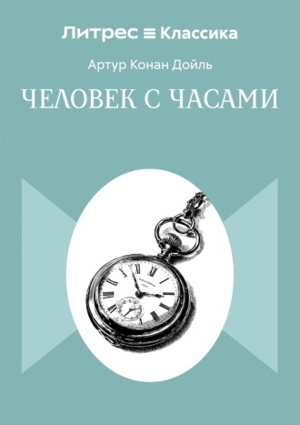 Артур Конан Дойл. Человек с часами