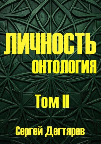 Сергей Дегтярев. Личность. Том II. Онтология
