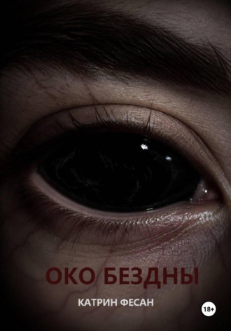 Катрин Фесан. Око бездны