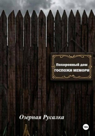 Озерная Русалка. Похоронный дом Госпожи Мемори