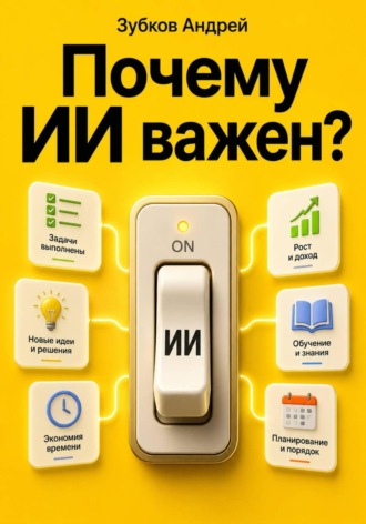 Зубков Андрей. Почему ИИ важен?