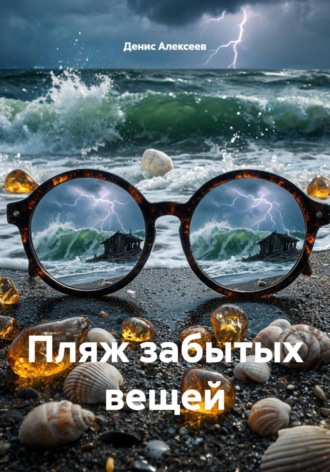 Денис Алексеев. Пляж забытых вещей
