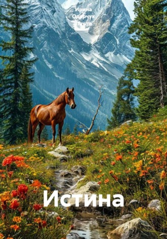 Ирина Одарчук Паули. Истина