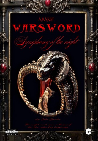 А Карст. Warsword : Symphony of the Night