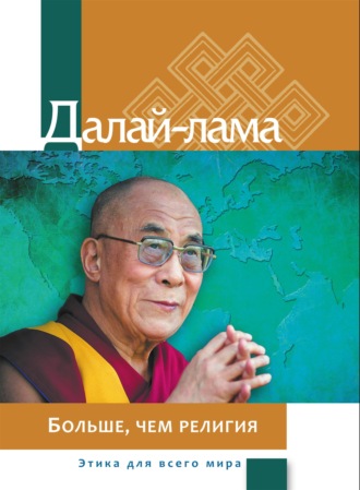 Далай-лама XIV. Больше, чем религия: этика для всего мира