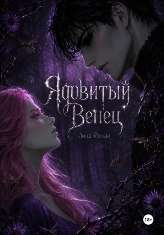 . Ядовитый Венец