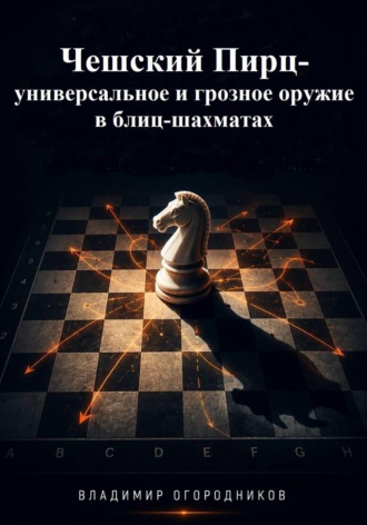 Владимир Огородников. Чешский Пирц- универсальное и грозное оружие в блиц-шахматах