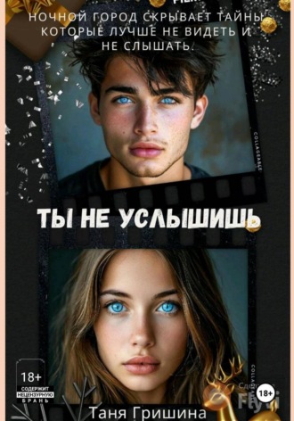 Таня Гришина. Ты не услышишь