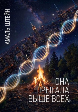 Амаль Штейн. Она прыгала выше всех