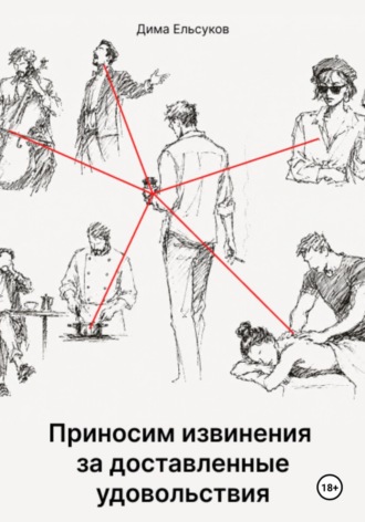 . Приносим извинения за доставленные удовольствия