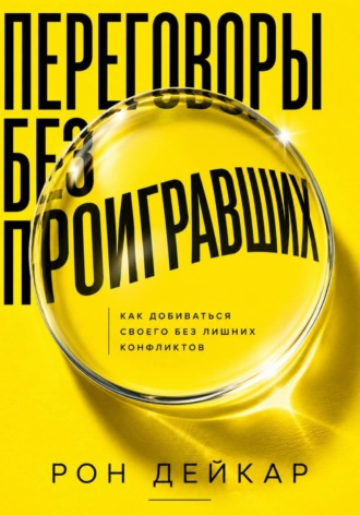 . Переговоры без проигравших. Как добиваться своего без лишних конфликтов