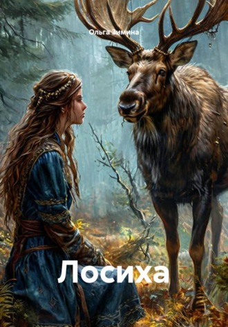 Ольга Сергеевна Зимина. Лосиха