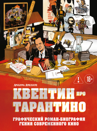 Амазин Амезьян. Квентин про Тарантино. Графический роман-биография гения современного кино