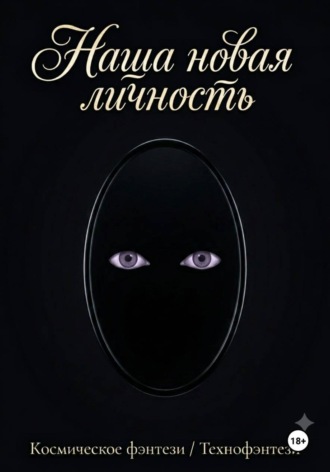 . Наша новая личность