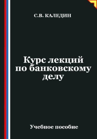 Сергей Каледин. Курс лекций по банковскому делу