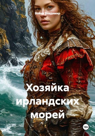 Война Владимир. Хозяйка ирландских морей