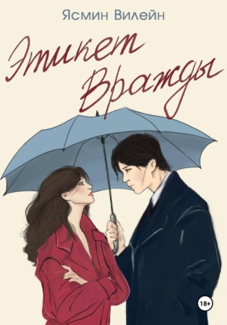 . Этикет вражды