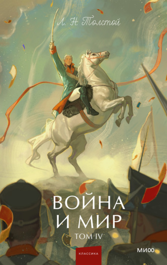 Лев Толстой. Война и мир. Том IV