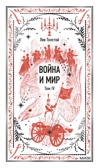 . Война и мир. Том IV