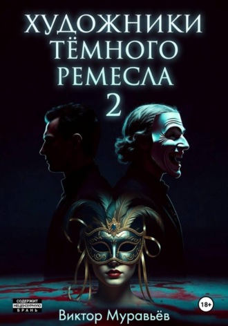 Виктор Муравьёв. Художники тёмного ремесла 2